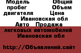  › Модель ­ 2 113 › Общий пробег ­ 99 000 › Объем двигателя ­ 16 › Цена ­ 55 000 - Ивановская обл. Авто » Продажа легковых автомобилей   . Ивановская обл.